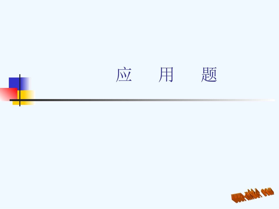 小学数学毕业班应用题总复习_第1页