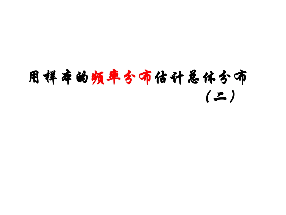 【数学】2.2.1《用样本的频率分布估计总体分布(二)》课件(人教A版必修3)_第1页