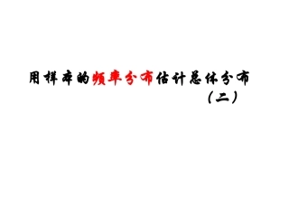【数学】2.2.1《用样本的频率分布估计总体分布(二)》课件(人教A版必修3)
