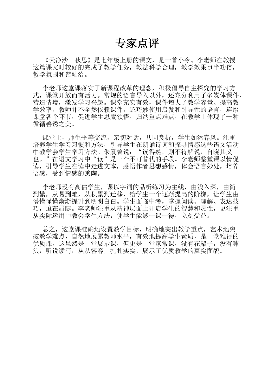 (部编)初中语文人教2011课标版七年级上册课堂点评_第1页