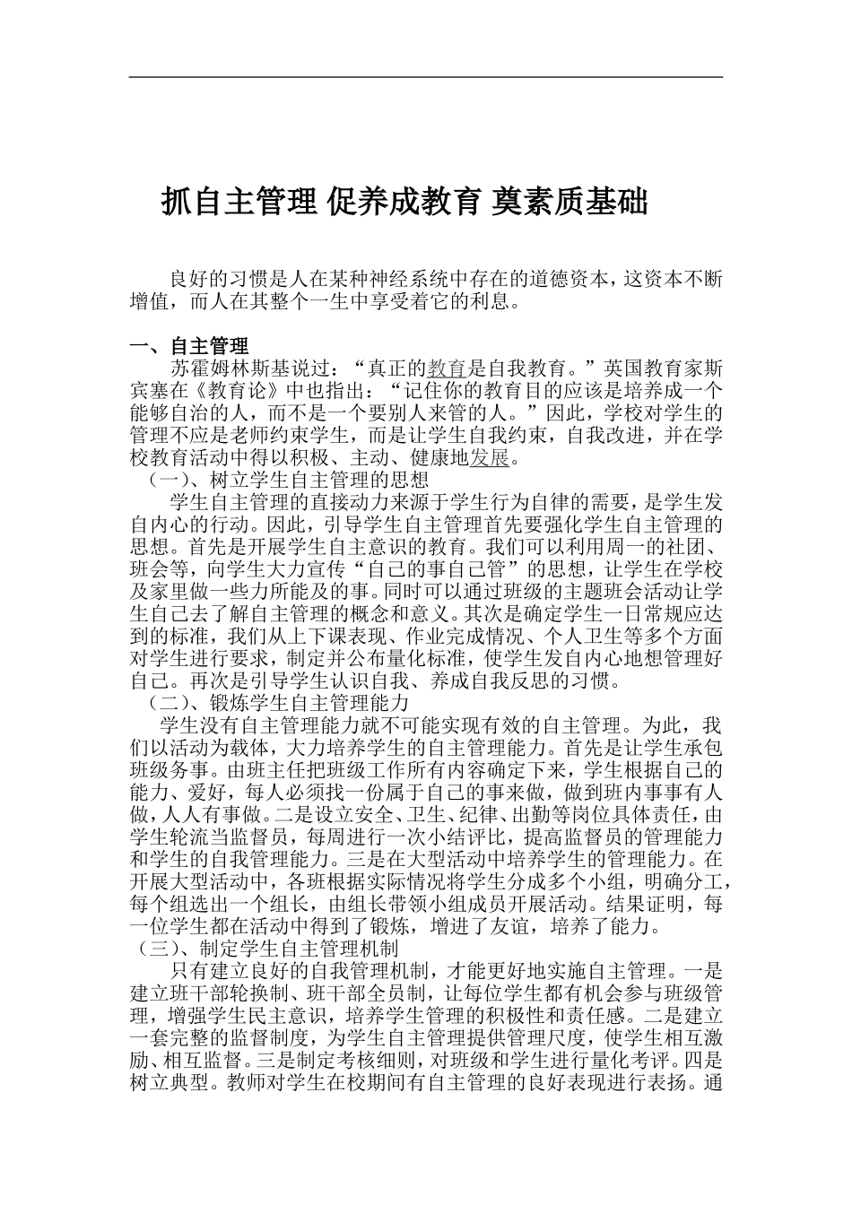 重自主管理抓养成教育奠素质基础_第1页