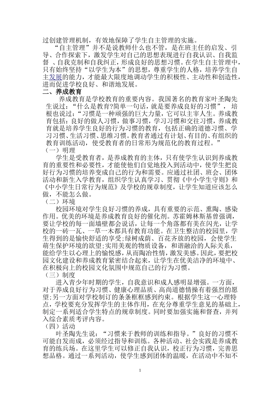 重自主管理抓养成教育奠素质基础_第2页