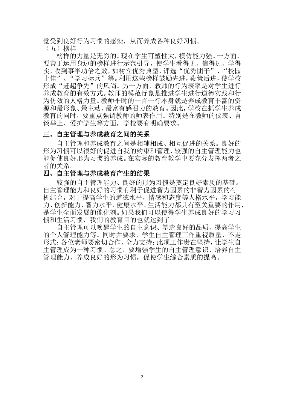 重自主管理抓养成教育奠素质基础_第3页