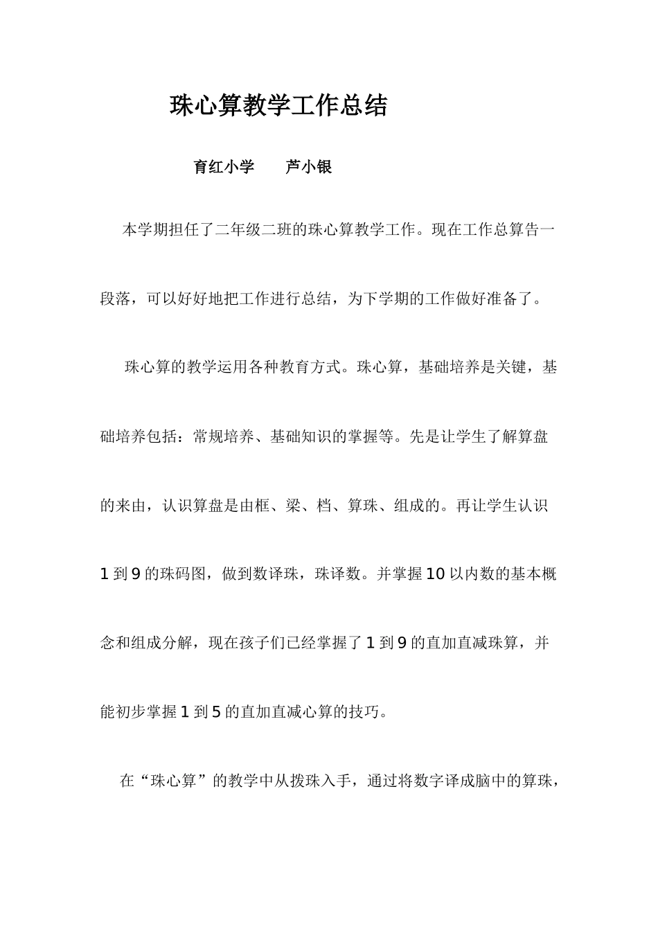 珠心算教学工作总结芦小银_第1页