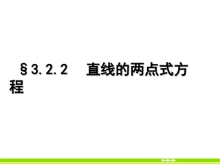 3.2.2直线的两点式方程