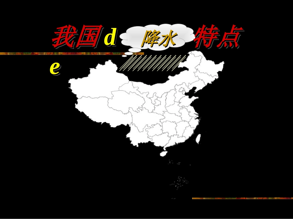 八年级上册第三章第二节中国的降水特点_第1页