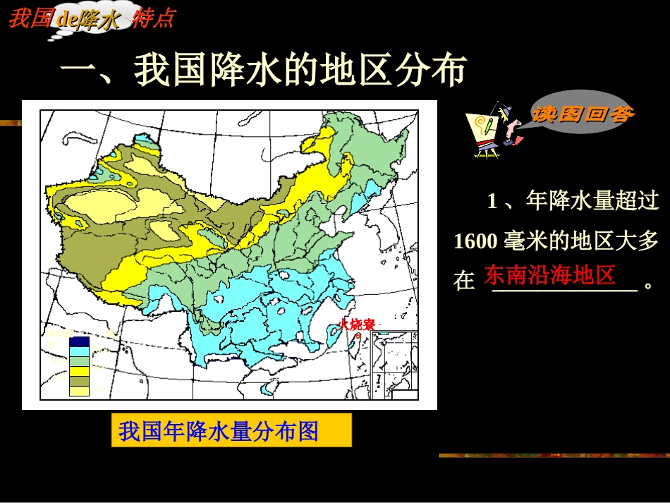 八年级上册第三章第二节中国的降水特点_第2页