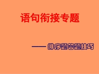 高考语文复习语句衔接专题——排序题答题技巧课件