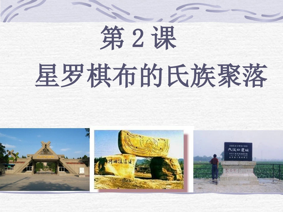 第2课--星罗棋布的氏族聚落课件_第1页