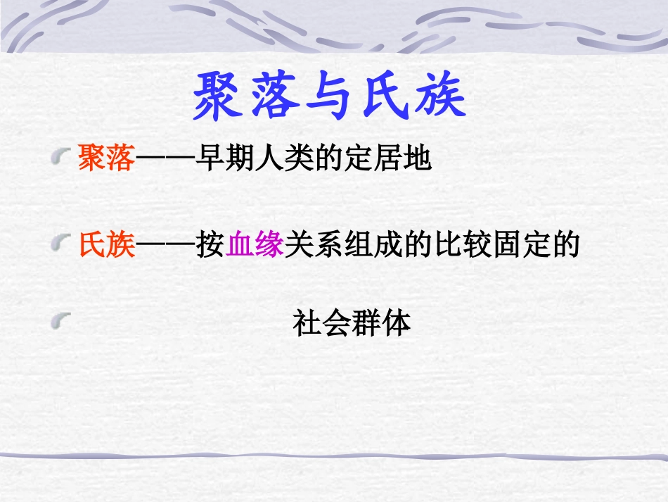第2课--星罗棋布的氏族聚落课件_第2页