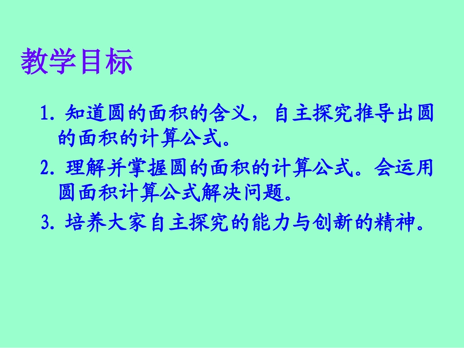 五年级下苏教版圆的面积练习课件_第2页