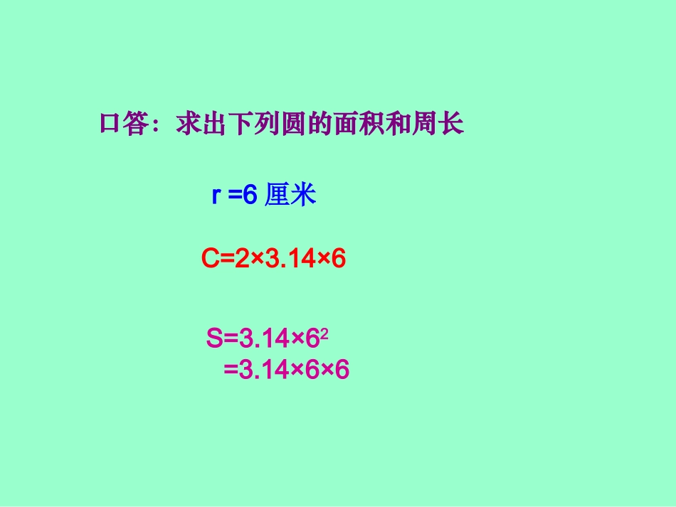 五年级下苏教版圆的面积练习课件_第3页