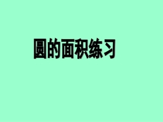 五年级下苏教版圆的面积练习课件