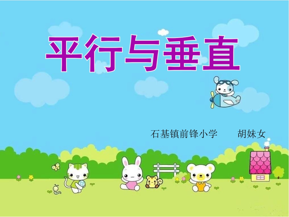 人教2011版小学数学四年级平行与垂直-(2)_第1页