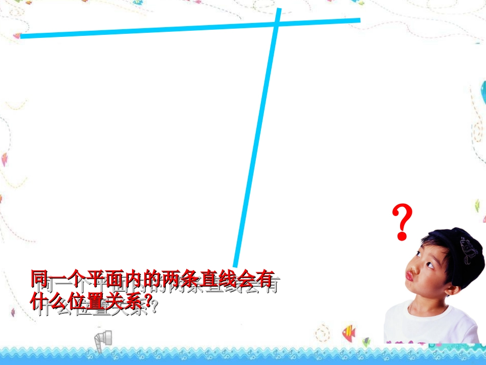 人教2011版小学数学四年级平行与垂直-(2)_第2页