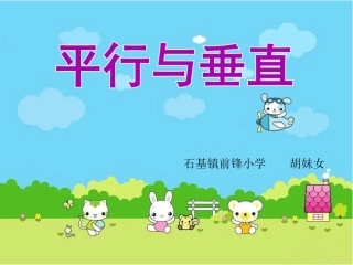 人教2011版小学数学四年级平行与垂直-(2)
