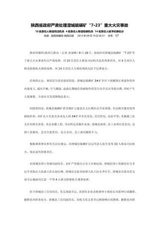 陕西省政府严肃处理澄城硫磺矿“7·23”重大火灾事故