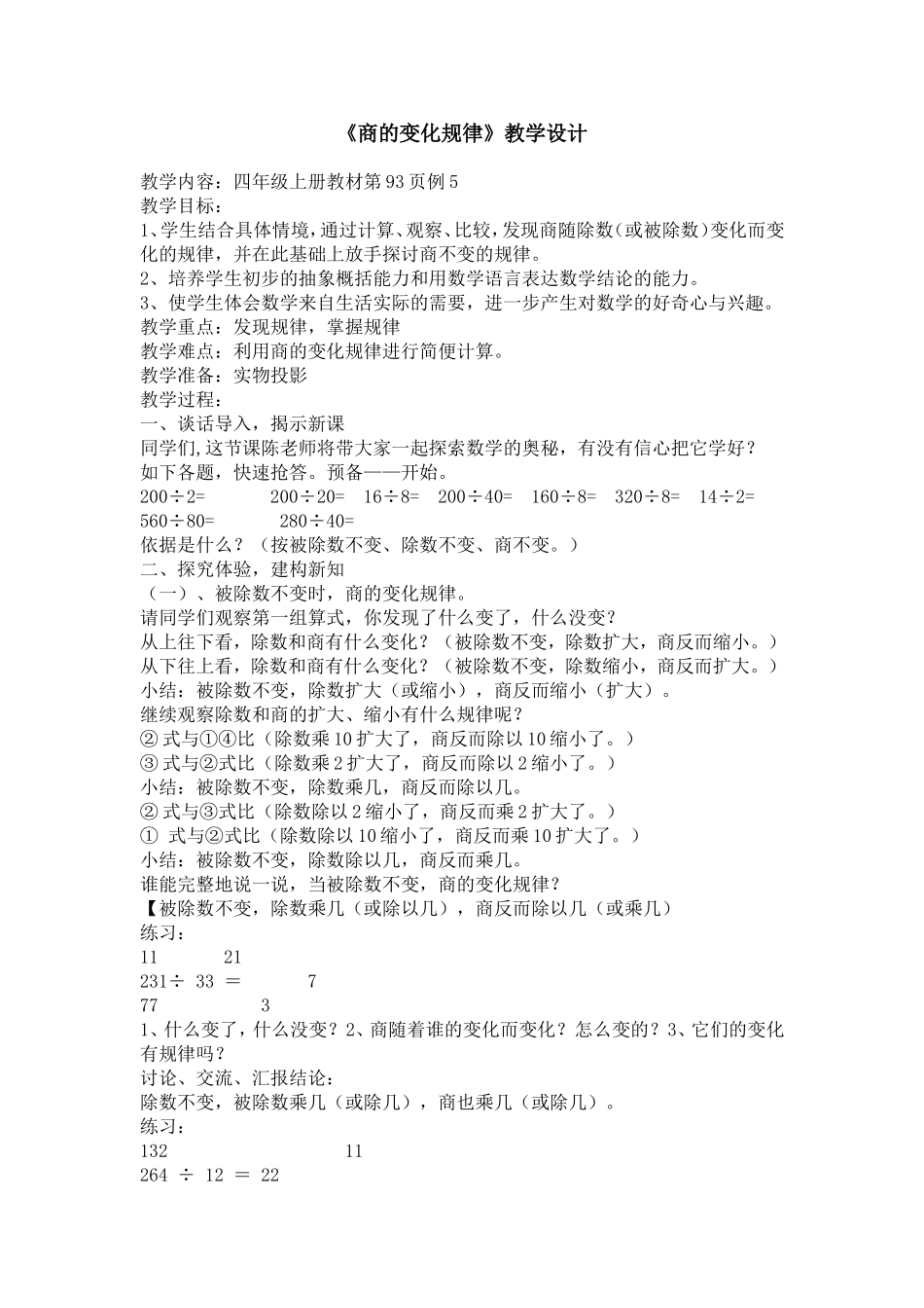 《商的变化规律》教学设计_第1页
