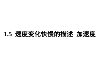 1.5速度变化快慢的描述-加速度