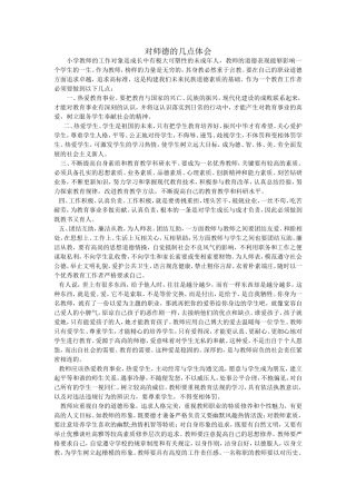 对师德的几点体会