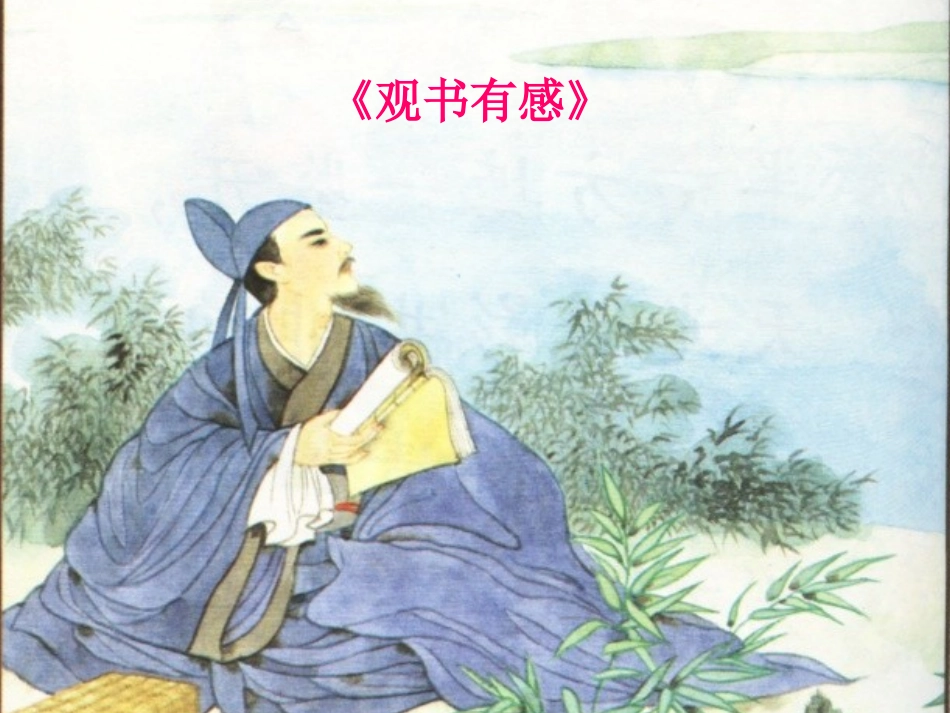《观书语感》课件_第1页