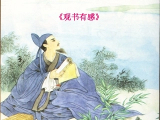 《观书语感》课件