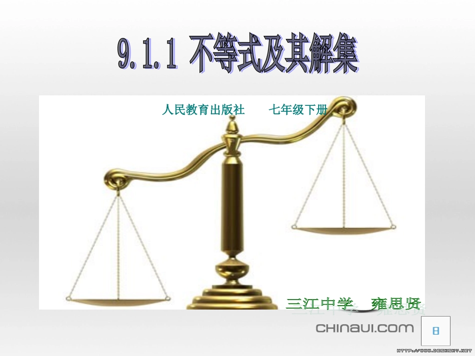 课件：不等式及其解集_第1页