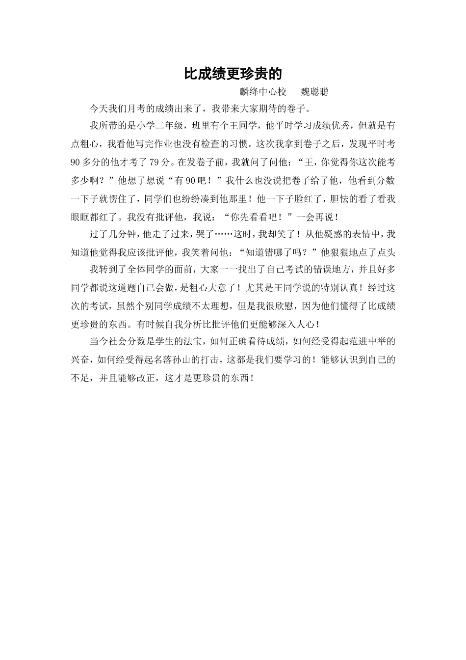 比成绩更珍贵的魏聪聪_第1页