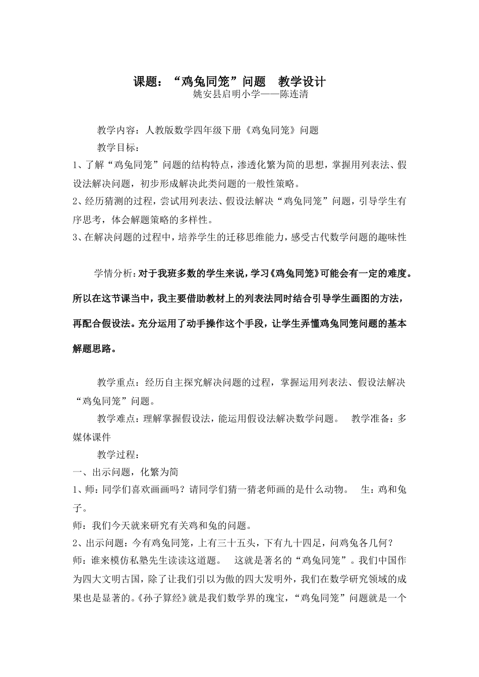 小学数学2011版本小学四年级《鸡兔同笼》教学设计-(4)_第1页
