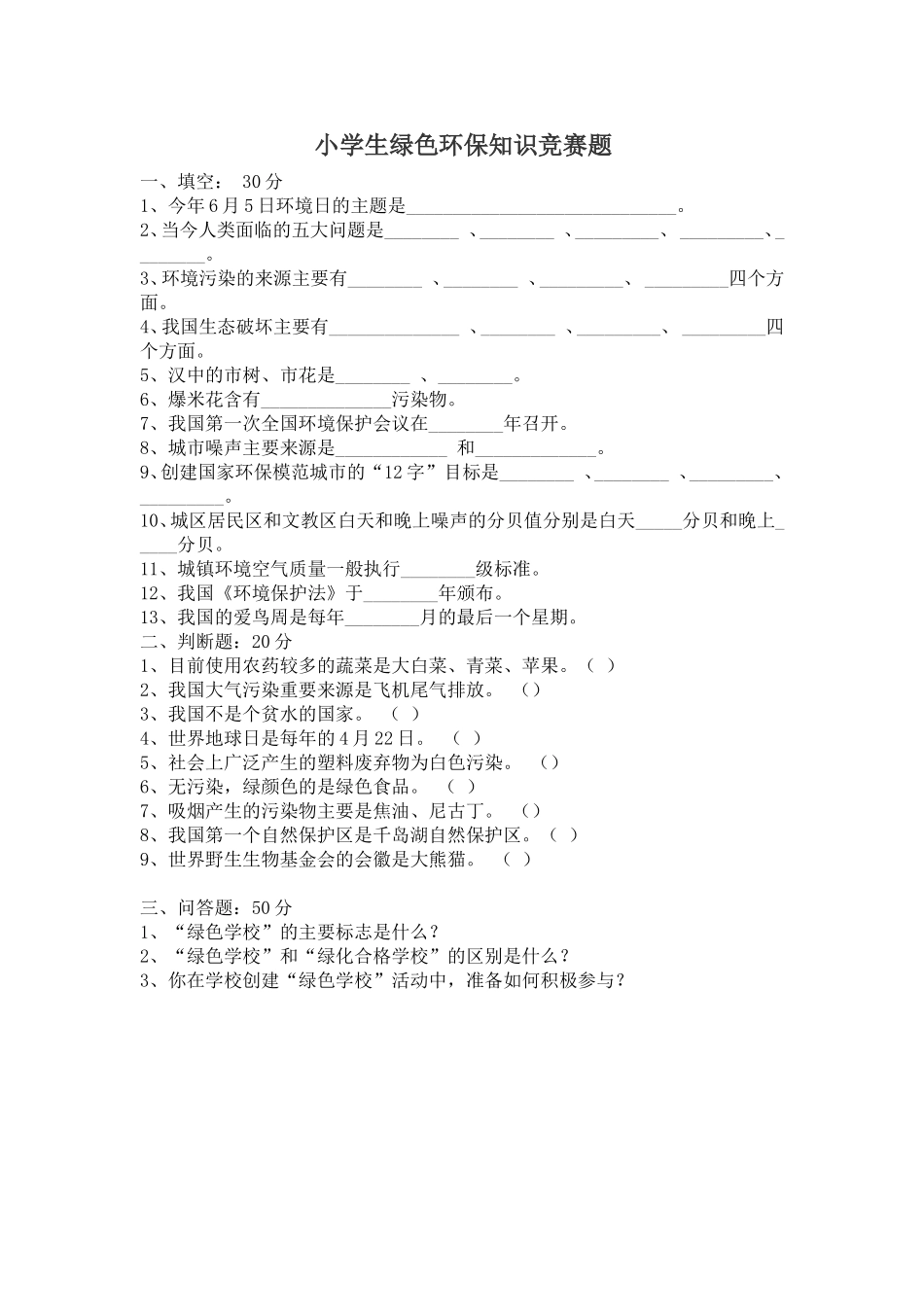 小学生绿色环保知识竞赛题_第1页