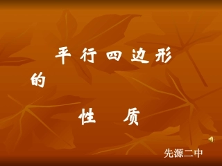 平行四边形性质