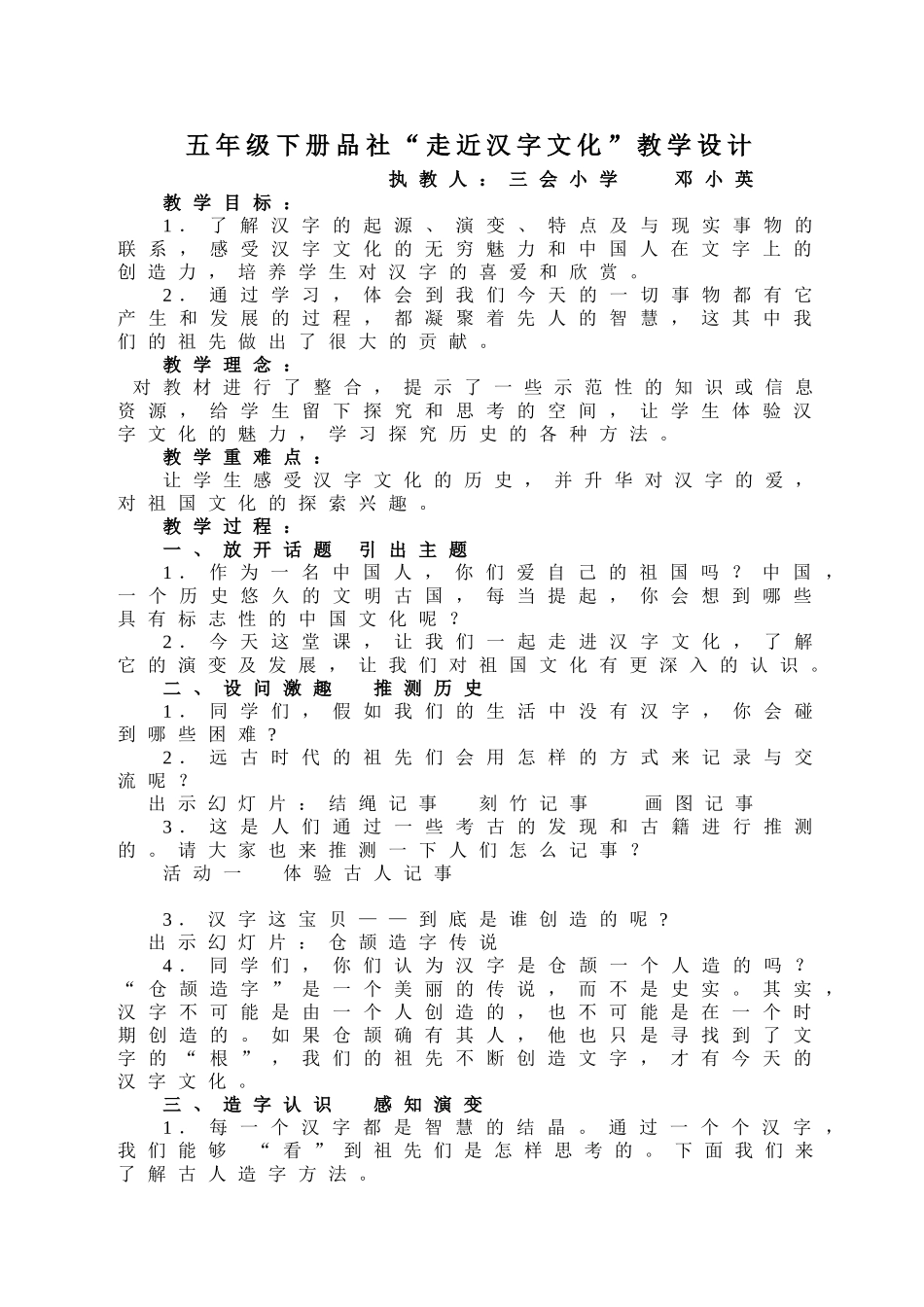 三会小学品社“汉字文化教学设计_第1页