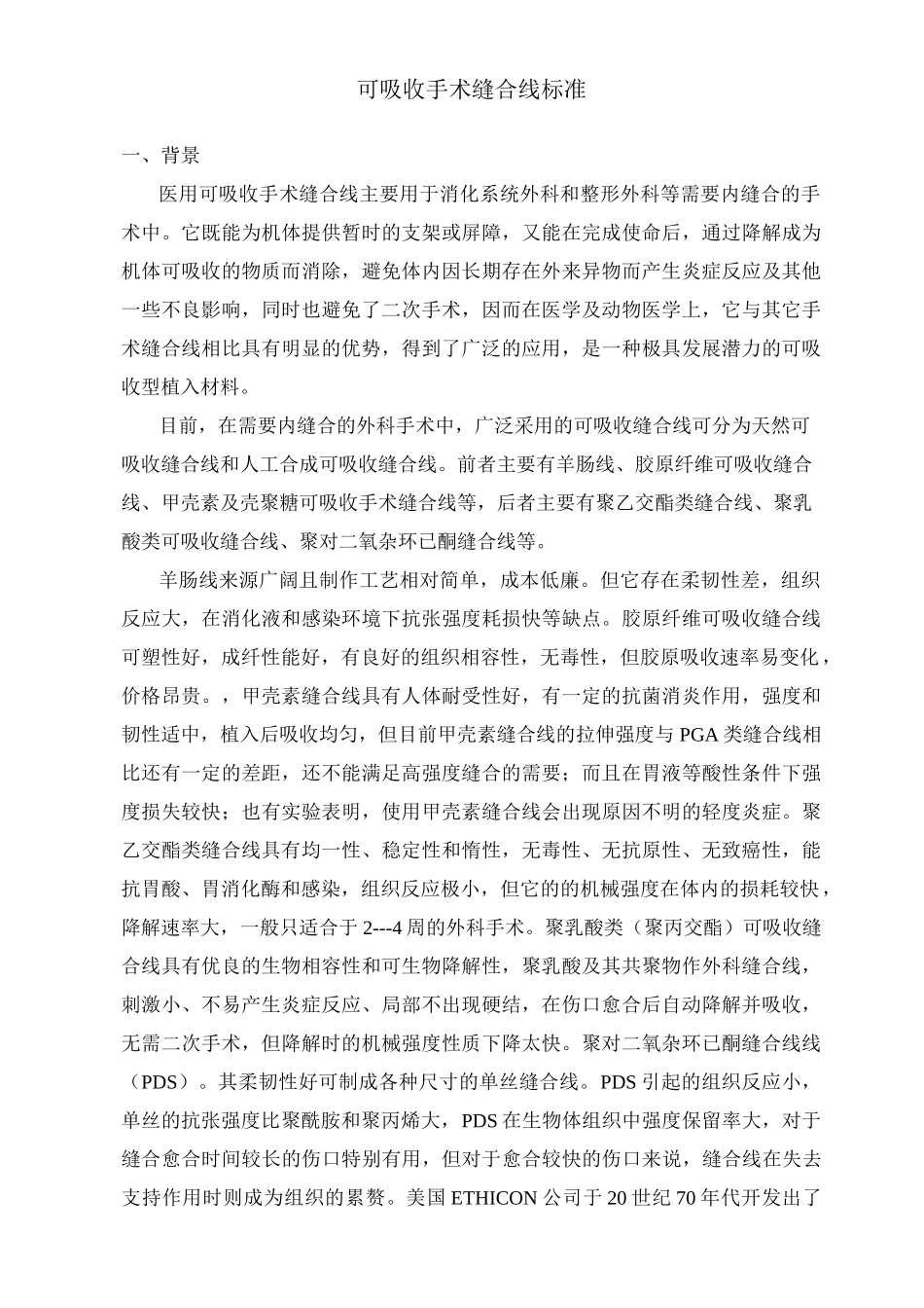 可吸收手术缝合线行业标准(DOC)_第1页