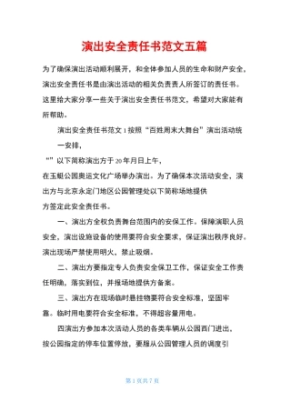 演出安全责任书范文五篇