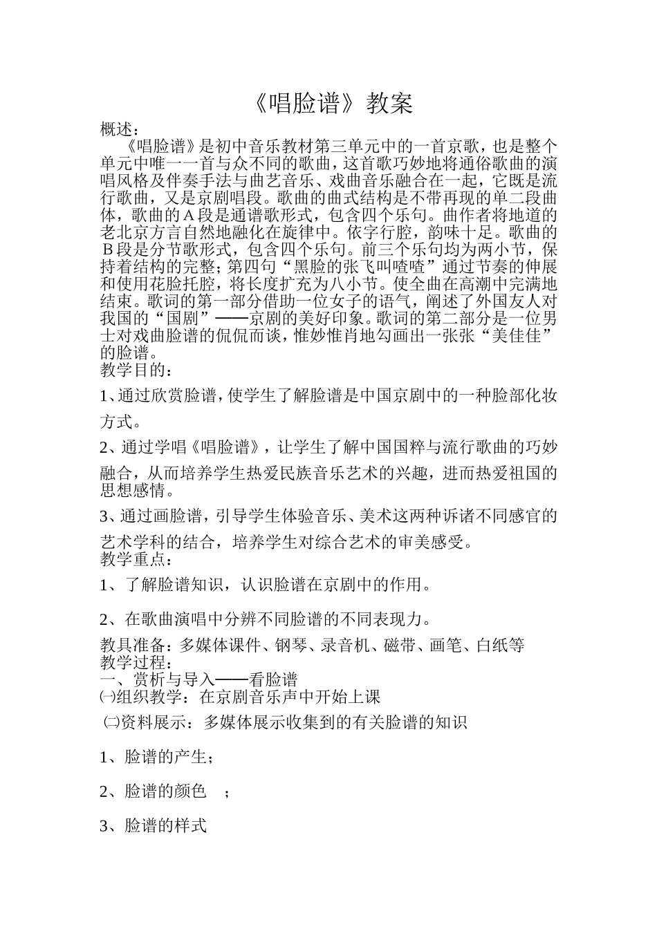 《唱脸谱》教案_第1页