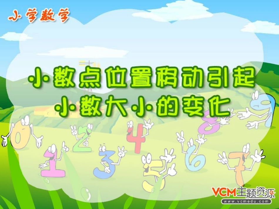 小数点的移动(郑鑫）_第1页