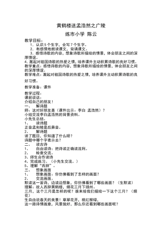 黄鹤楼送孟浩然之广陵.doc教案简案