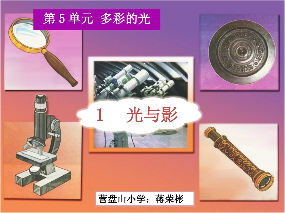 三下第五单元_1光与影_教学课件_第2页