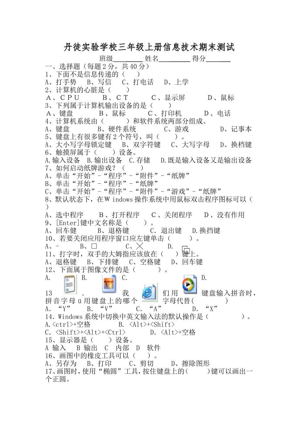 丹徒实验学校三年级上册信息技术期末测试_第1页