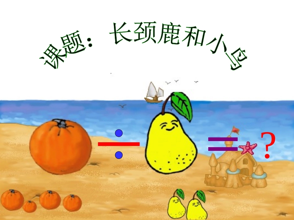 长颈鹿和小鸟_第1页