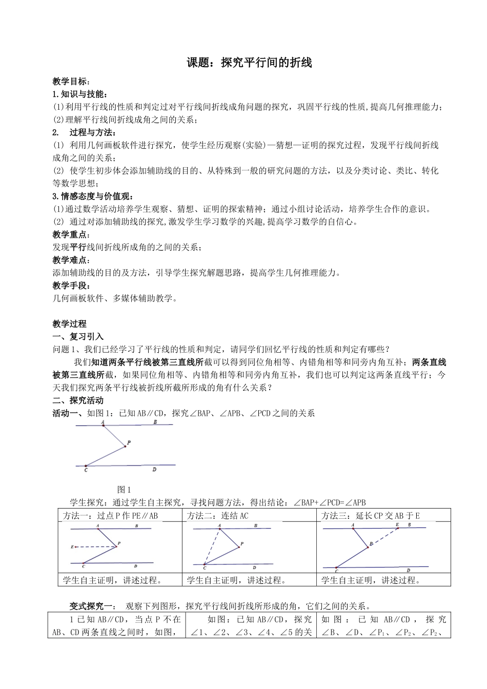 课题：探究平行间的折线_第1页