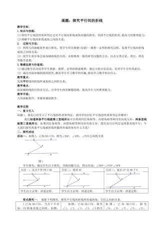 课题：探究平行间的折线