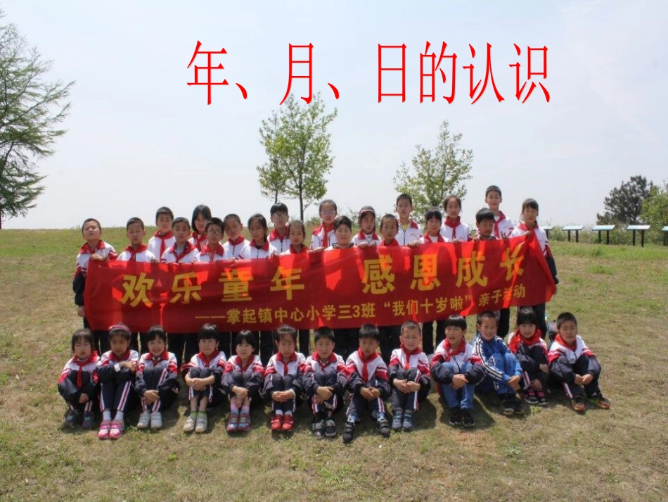 人教2011版小学数学三年级《年月日》丁斌_第3页