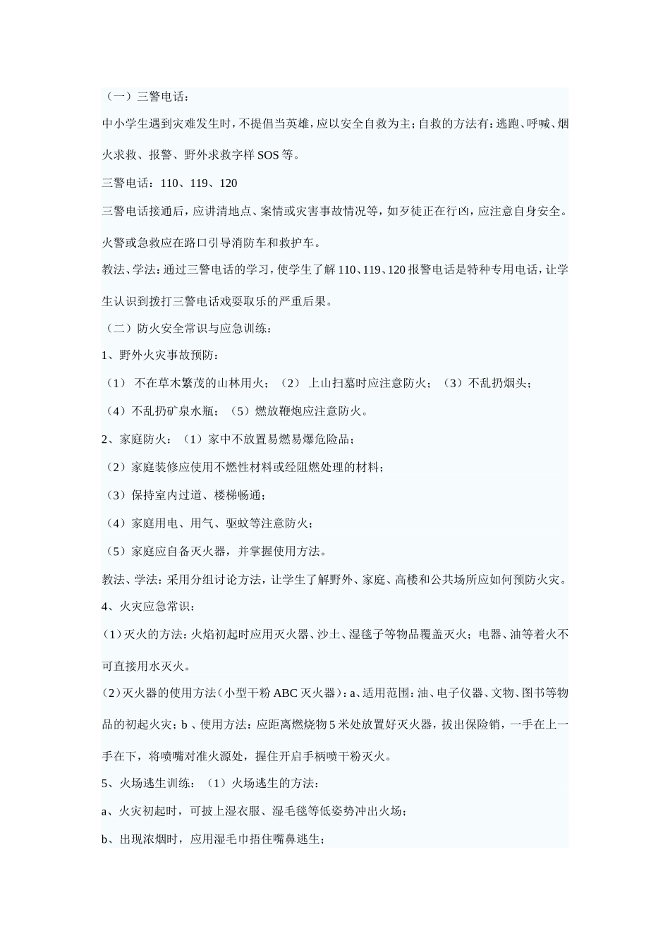 安全教育课教案_第2页