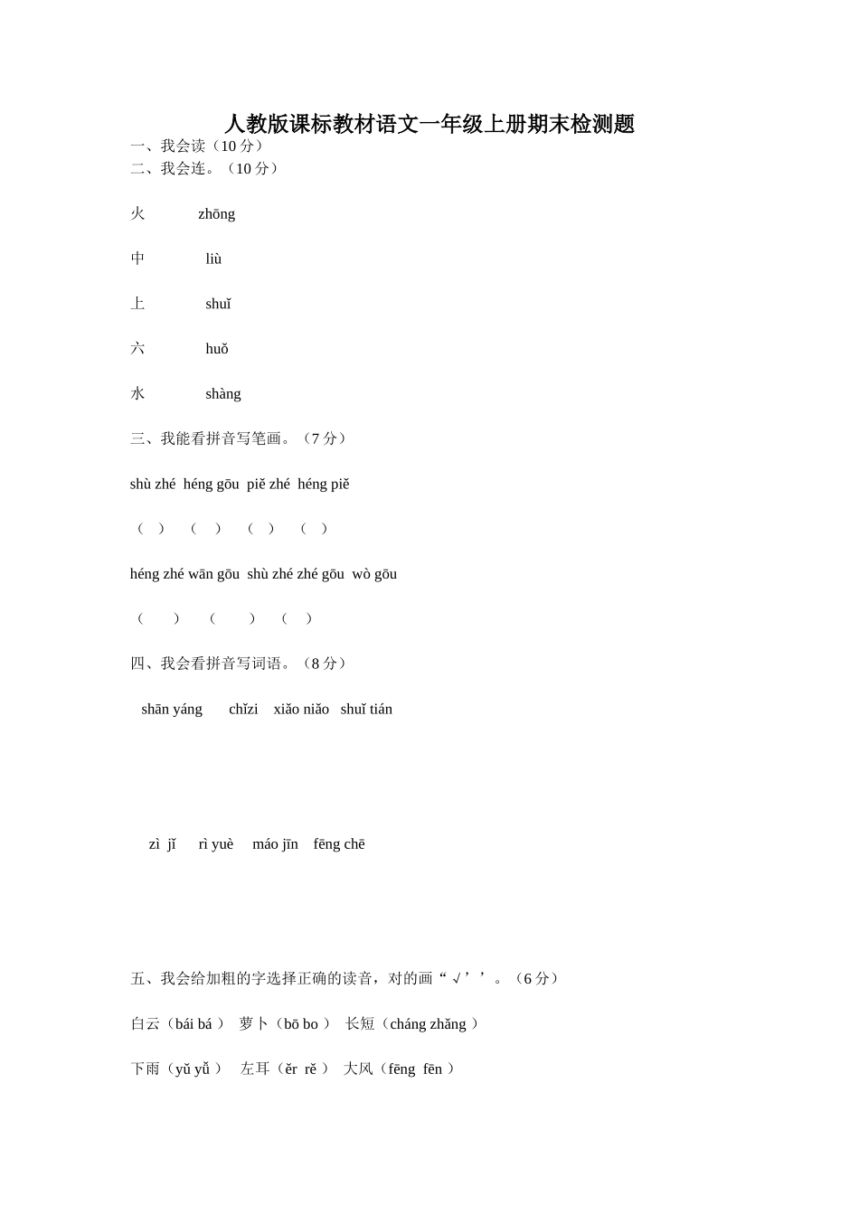 人教版课标教材语文一年级上册期末检测题_第1页