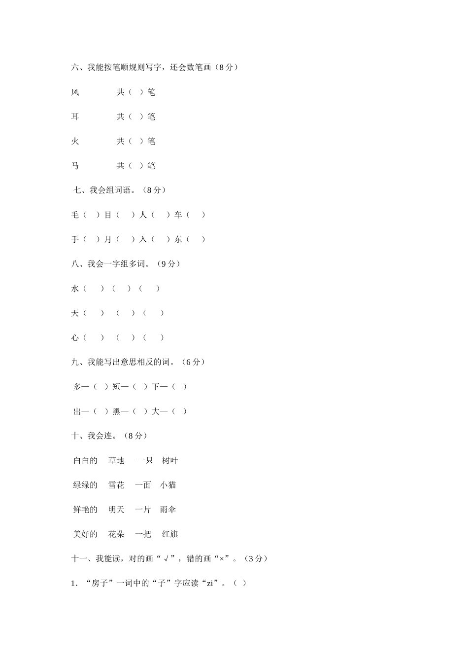 人教版课标教材语文一年级上册期末检测题_第2页