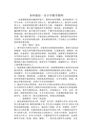 浅谈如何做好一名小学数学教师