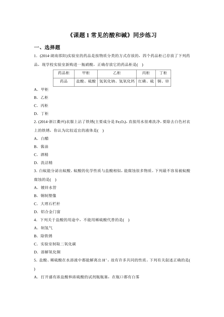 《课题1-常见的酸和碱》同步练习5_第1页
