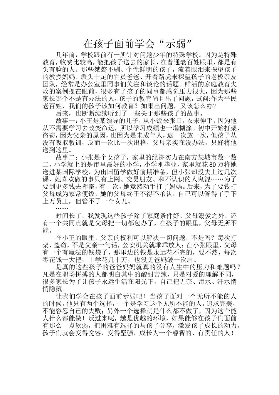在孩子面前学会“示弱”_第1页