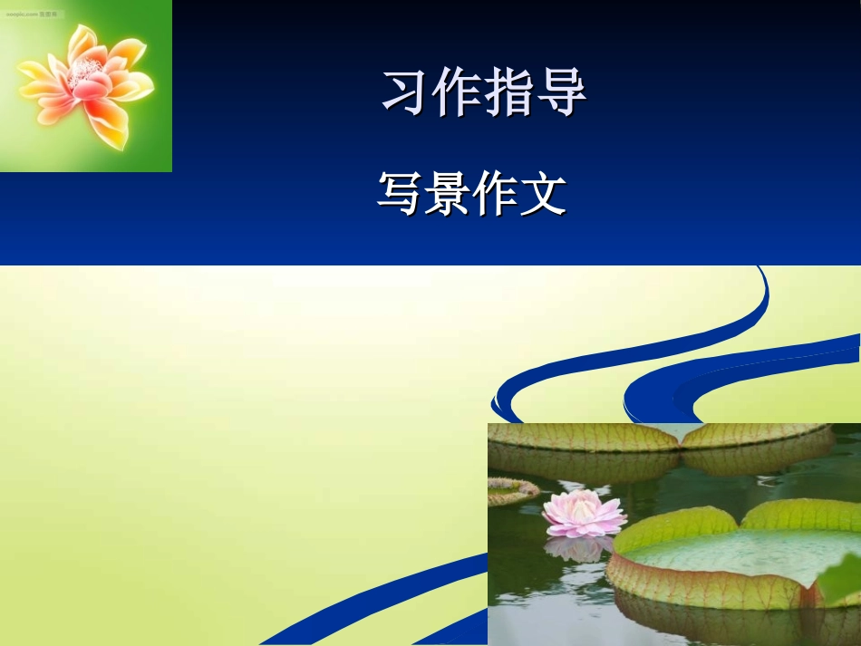 人教版语文四年级上册语文园地一及习作指导_第1页